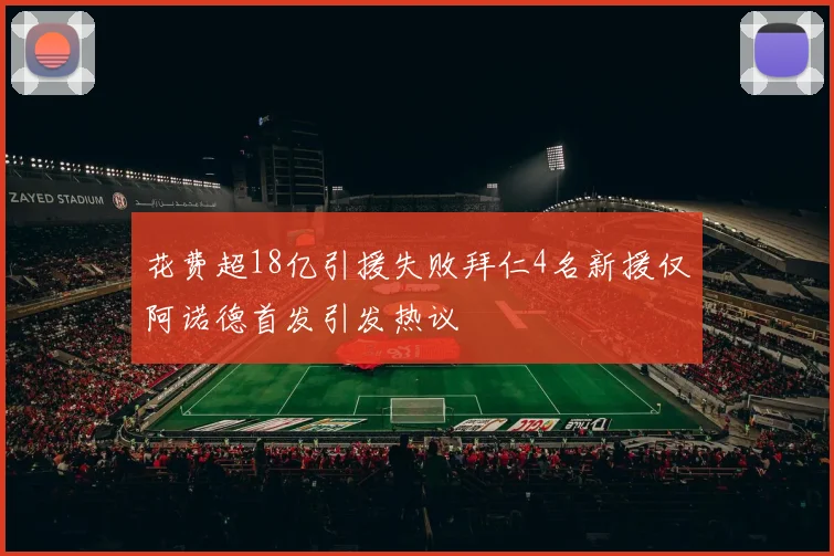 花费超18亿引援失败拜仁4名新援仅阿诺德首发引发热议
