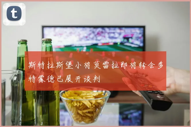 斯特拉斯堡小将莫雷拉即将转会多特蒙德已展开谈判