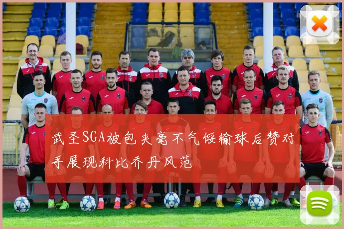 武圣SGA被包夹毫不气馁输球后赞对手展现科比乔丹风范
