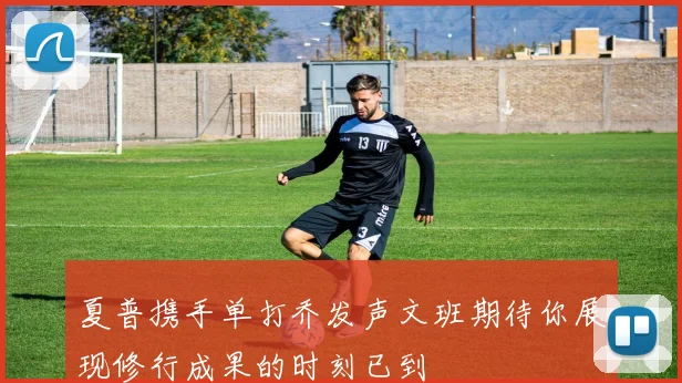 夏普携手单打乔发声文班期待你展现修行成果的时刻已到