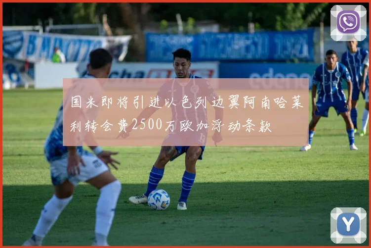 国米即将引进以色列边翼阿南哈莱利转会费2500万欧加浮动条款