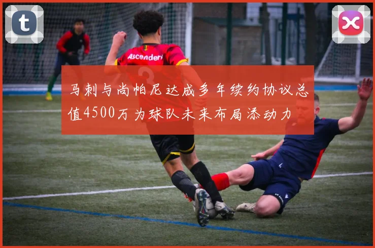马刺与尚帕尼达成多年续约协议总值4500万为球队未来布局添动力