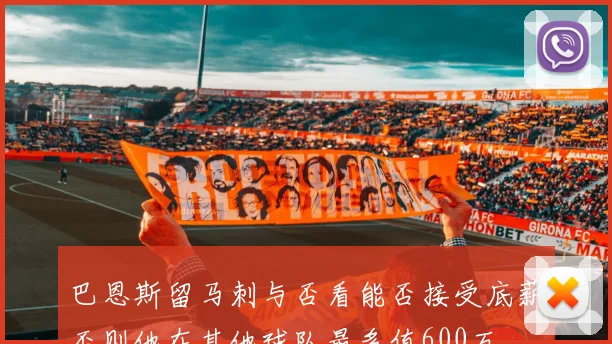 巴恩斯留马刺与否看能否接受底薪否则他在其他球队最多值600万